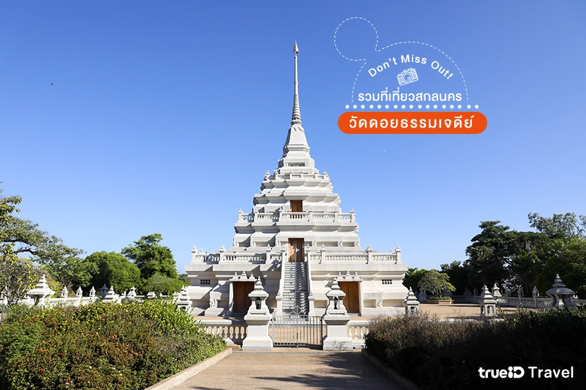 วัดดอยธรรมเจดีย์ สกลนคร