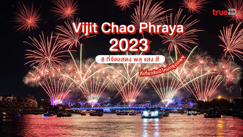 8 งานไฟ พลุ แสง สี Vijit Chao Phraya 2023 รับ ปีใหม่ 2567 ริมแม่น้ำ ...