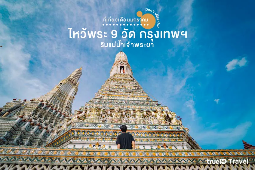 ที่เที่ยวเดือนมกราคม 2569 ไหว้พระ 9 วัด กรุงเทพ