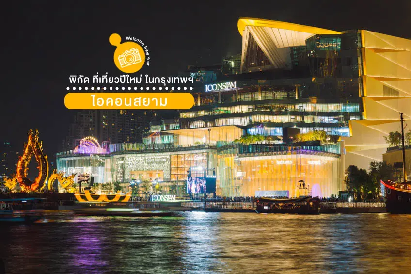ที่เที่ยวปีใหม่ 2569 กรุงเทพ ไอคอนสยาม เคาท์ดาวน์ 2026