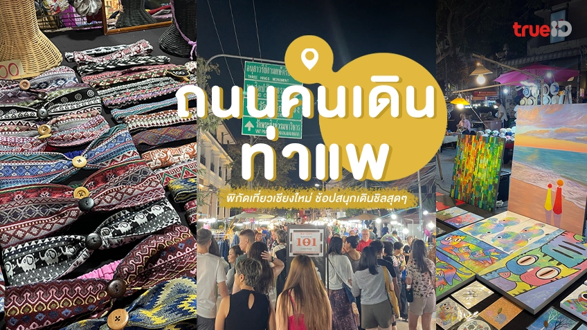 ถนนคนเดินท่าแพ ที่เที่ยวเชียงใหม่ แหล่งช้อป สุดชิล กลางเมือง