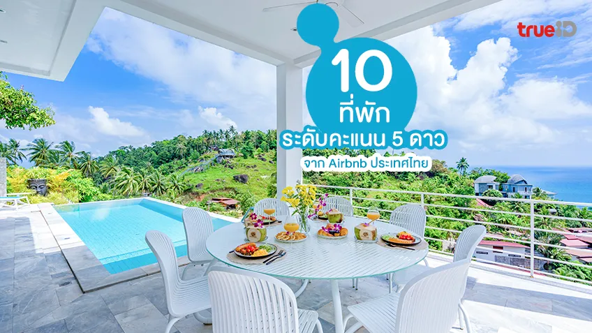 รวม 10 ที่พักระดับคะแนน 5 ดาว จาก Airbnb ประเทศไทย