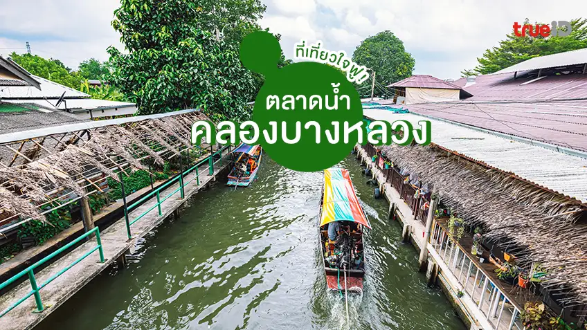 ตลาดน้ำคลองบางหลวง ตลาดน้ำกรุงเทพ ฝั่งธน ที่เที่ยวบรรยากาศดี ใจฟูสุด!