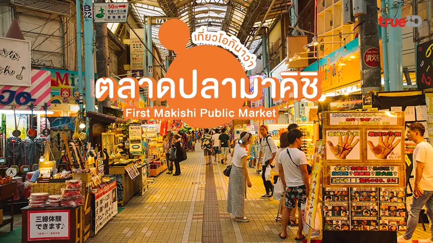 เที่ยวโอกินาว่า ตลาดปลามาคิชิ First Makishi Public Market ฟินแน่ๆ