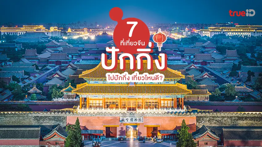 เที่ยวจีน เช็กอิน 7 ที่เที่ยวปักกิ่ง Beijing อัปเดต 2025 ไปปักกิ่ง เที่ยวไหนดี