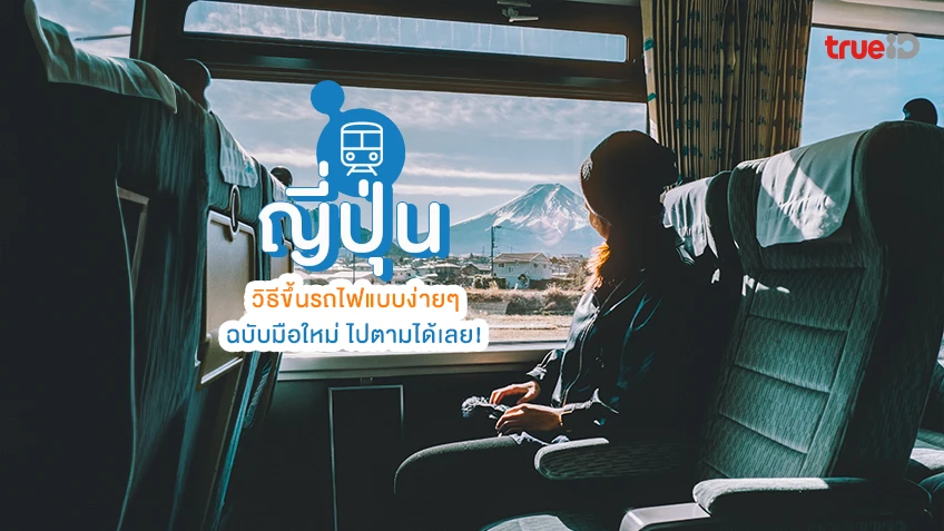 วิธีขึ้นรถไฟ ที่ ญี่ปุ่น ฉบับมือใหม่ ซื้อตั๋วรถไฟ ยังไง เดินทางได้ไม่สะดุด