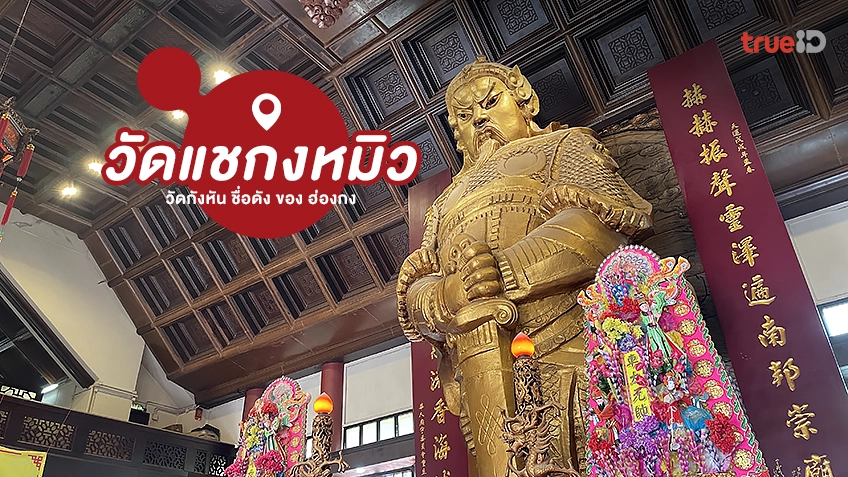 วัดแชกงหมิว วัดกังหัน ที่เที่ยวฮ่องกง ไหว้พระ วัดดัง เสริมความปัง