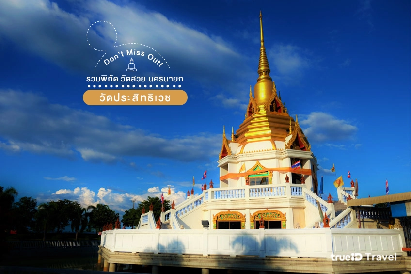 วัดประสิทธิเวช ที่เที่ยวนครนายก