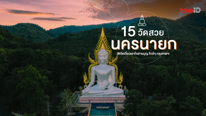 .อัปเดต 15 วัดสวย นครนายก ที่เที่ยวใกล้กรุงเทพ ไปไหว้พระ เสริมดวงกัน!.