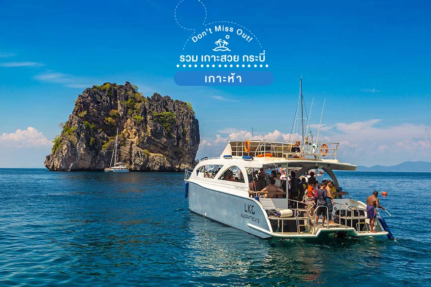 เกาะห้า ที่เที่ยวกระบี่ ดำน้ำกระบี่ เที่ยวทะเล