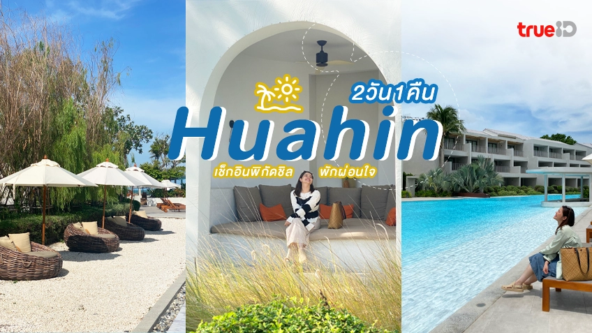 ทริปเที่ยว 2 วัน 1 คืน ที่พักหัวหิน Vala Hua Hin นอนชิล พักผ่อนให้ใจฟู