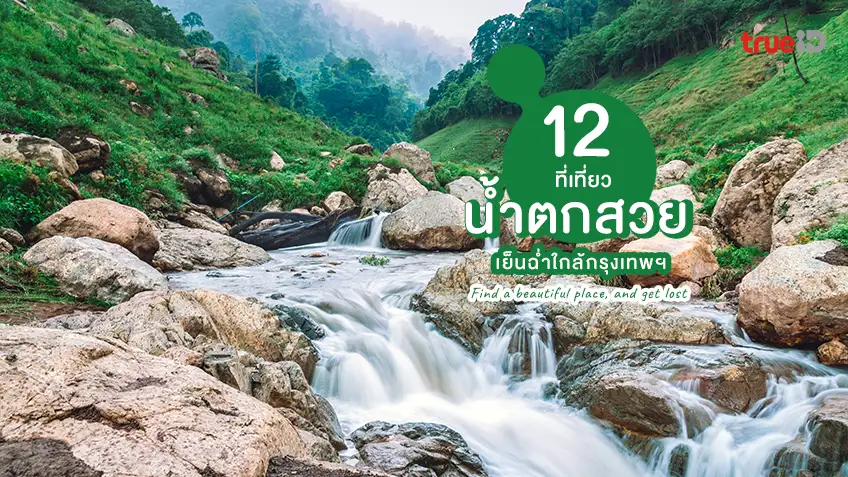 พิกัด 12 น้ำตกใกล้กรุงเทพ สวยๆ เที่ยวธรรมชาติ น้ำใสเย็นฉ่ำ ถ่ายรูปสวย