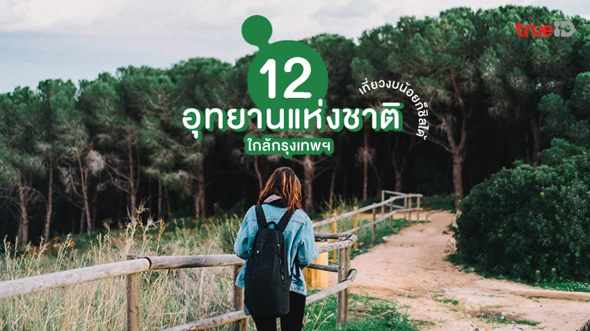 12 อุทยานแห่งชาติ ใกล้กรุงเทพ เดินป่า ที่เที่ยวงบน้อย ก็ชิลได้