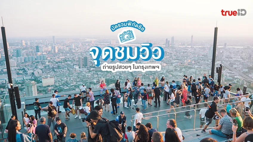 มัดรวม จุดชมวิว กรุงเทพ ถ่ายรูปสวยๆ ชมแสงไฟยามราตรี สุดโรแมนติก