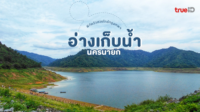 เช็กอิน 5 พิกัด อ่างเก็บน้ำ นครนายก วิวสวย เที่ยวใกล้กรุงเทพ