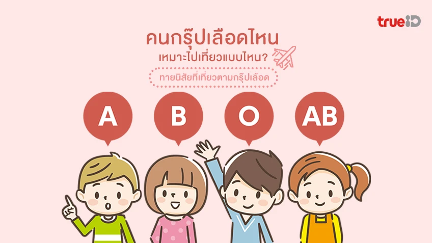 คนกรุ๊ปเลือดไหน เที่ยวแบบไหน มาดูกัน ทายนิสัยที่เที่ยวตามกรุ๊ปเลือด