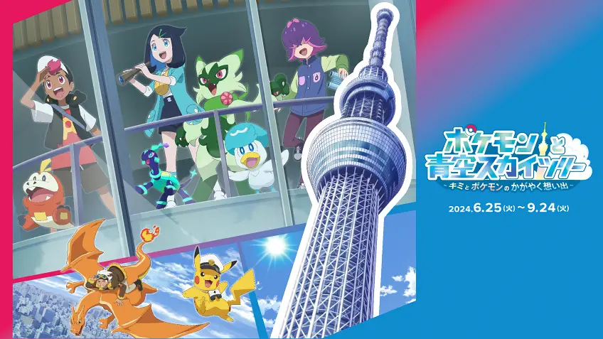 โตเกียวสกายทรี x โปเกมอน เทศกาล POKEMON in TOKYO SKYTREE 25 มิ.ย. - 24 ก.ย. 2567