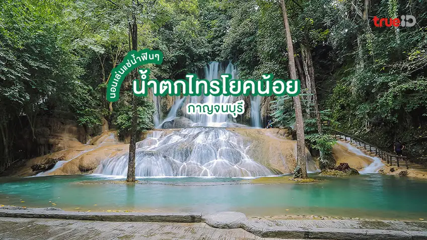 น้ำตกไทรโยคน้อย กาญจนบุรี นอนเล่นแช่น้ำฟินๆ กลางธรรมชาติ