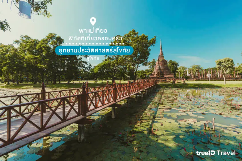 ที่เที่ยววันแม่ 2568 ที่เที่ยวครอบครัว อุทยานประวัติศาสตร์สุโขทัย สุโขทัย