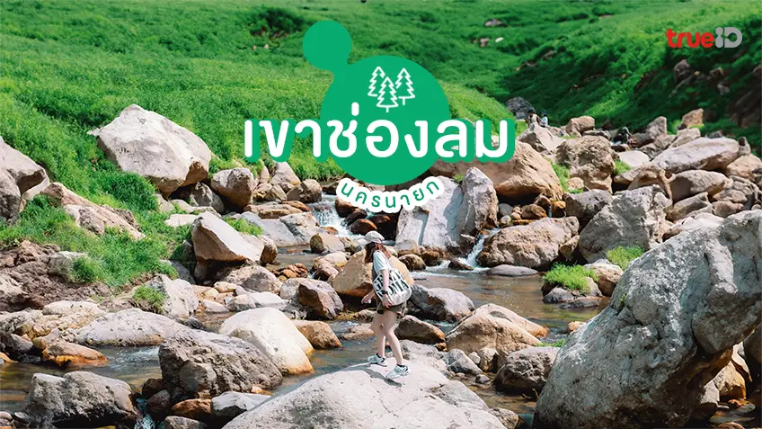 เขาช่องลม นครนายก เขื่อนขุนด่านปราการชล เที่ยวธรรมชาติสวยๆ ใกล้กรุงเทพ