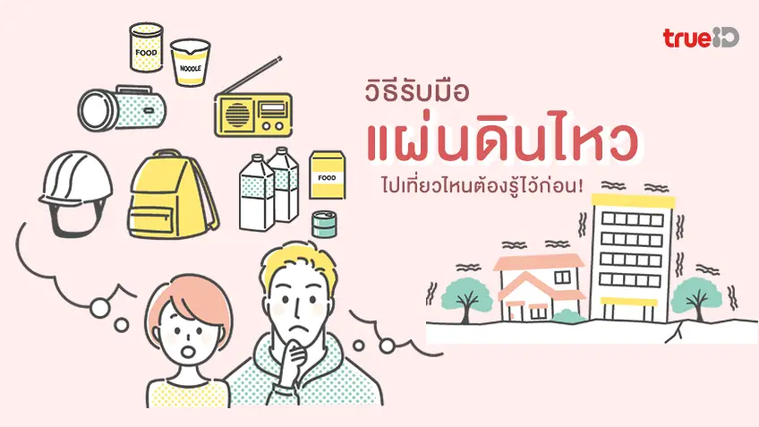 รับมือ แผ่นดินไหว วิธีป้องกันภัยจากแผ่นดินไหว ไปไหนต้องรู้ไว้ก่อน