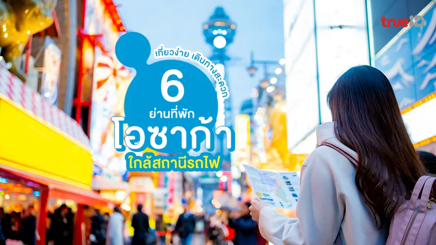 แนะนำ 6 ย่าน ที่พักในโอซาก้า ใกล้สถานีรถไฟ เที่ยวง่าย เดินทางสะดวก