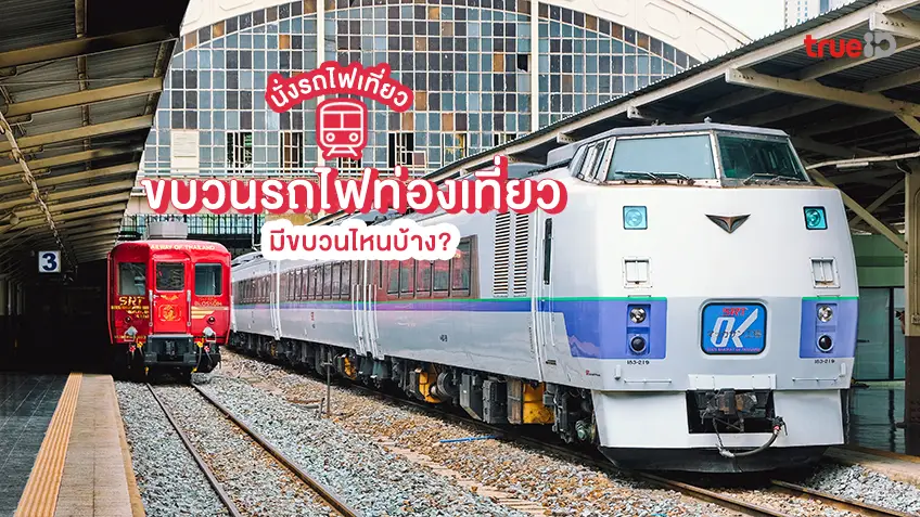 นั่งรถไฟเที่ยว อย่างชิล มารู้จัก ขบวนรถไฟท่องเที่ยว มีขบวนไหนบ้าง ?