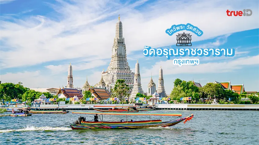 ไหว้พระ วัดสวย กรุงเทพ วัดอรุณ ราชวราราม พระปรางค์วัดอรุณ ริมแม่น้ำเจ้าพระยา