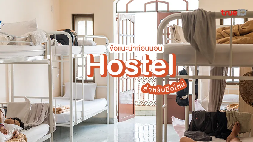 อยากนอน Hostel ต้องรู้! ข้อแนะนำก่อนพักโฮสเทลสำหรับ Backpacker