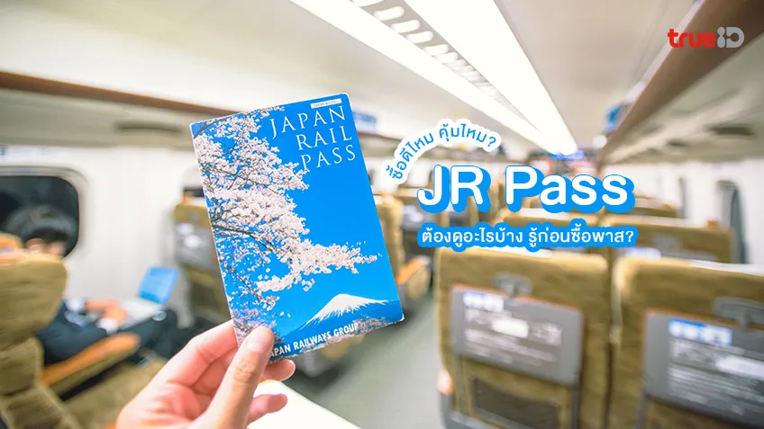 ซื้อดีไหม JR Pass เที่ยวญี่ปุ่น ทริปนี้ คุ้มไหม ต้องดูอะไรบ้าง รู้ก่อนซื้อพาส?