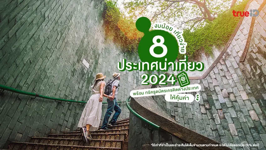 เปิดวาร์ป 8 ประเทศน่าเที่ยว 2024 งบน้อย เที่ยวง่าย ไม่ต้องลางานยาว พร้อม ทริครูดบัตรเครดิตต่างประเทศให้คุ้มค่า