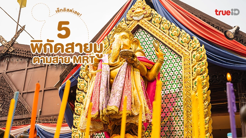 5 พิกัดสายมู ไหว้พระ เสริมดวง ตามสาย MRT มีที่ไหนบ้าง