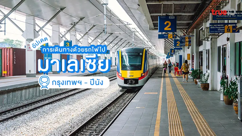 การเดินทางไปมาเลเซีย ด้วยรถไฟ กรุงเทพ - ปีนัง ตารางรถไฟ เช็กเลย!