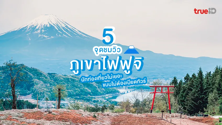 5 จุดชมวิวภูเขาฟูจิ แบบไม่ต้องเบียดกับทัวร์ นักท่องเที่ยวไม่เยอะ