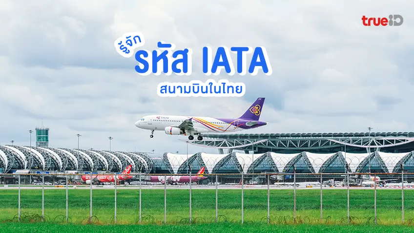 เช็กไฟล์ทบินง่ายๆ รู้จัก รหัส IATA สนามบินในไทย รู้ไว้ ไปไม่ผิดที่
