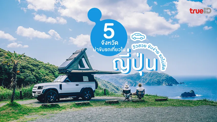 5 จังหวัดน่าขับรถเที่ยวในญี่ปุ่น วิวสวย ขับง่าย รถไม่ติด