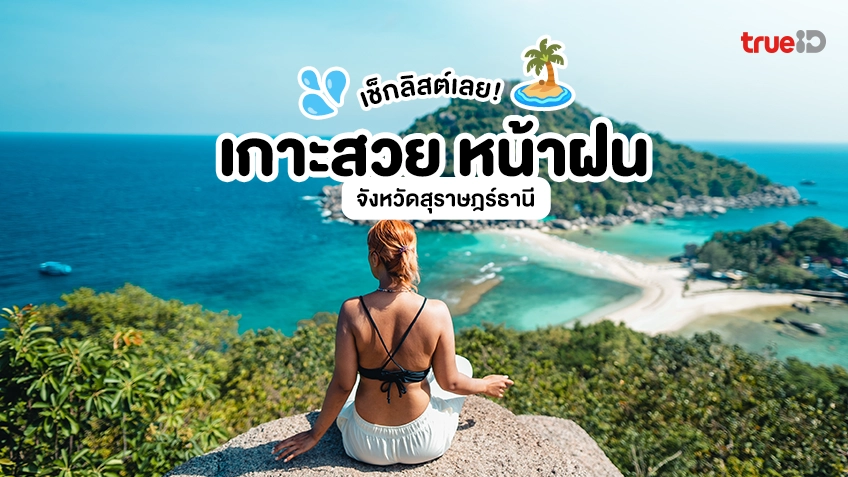 5 พิกัด ที่เที่ยวสุราษฎร์ธานี เกาะสวย หน้าฝน