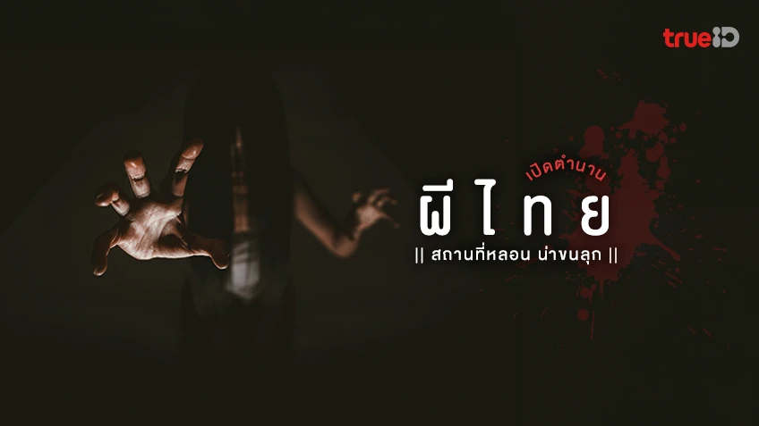 เปิดตำนาน ผีไทย สถานที่หลอนในไทย เรื่องผี ความเชื่อ และ ที่มา น่าขนลุก
