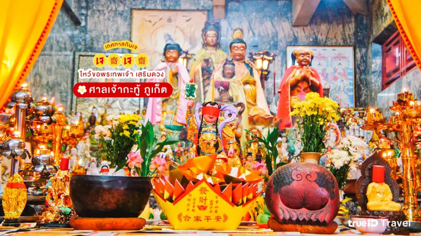 กินเจ ไหว้ขอพรเทพเจ้า ศาลเจ้าดัง ศาลเจ้ากะทู้ ภูเก็ต