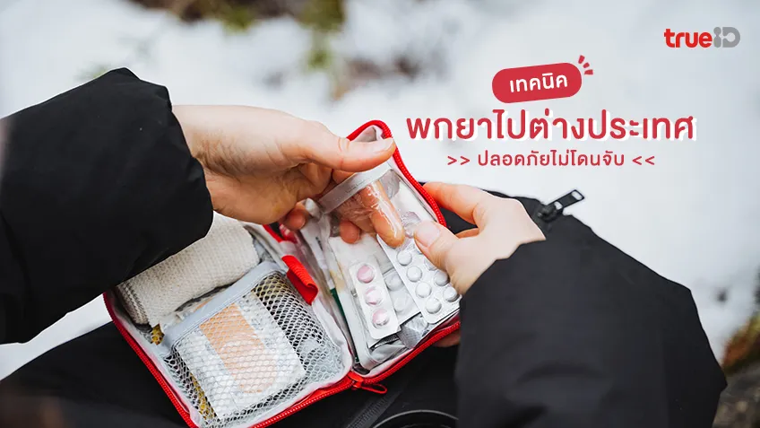 7 วิธีการพกยาไปต่างประเทศ ปลอดภัยไม่โดนจับ