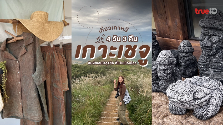 ทริปเที่ยว เกาะเชจู 4 วัน 3 คืน ที่เที่ยวเกาหลี เกาะสวย เสน่ห์ล้ำ สุดชิค