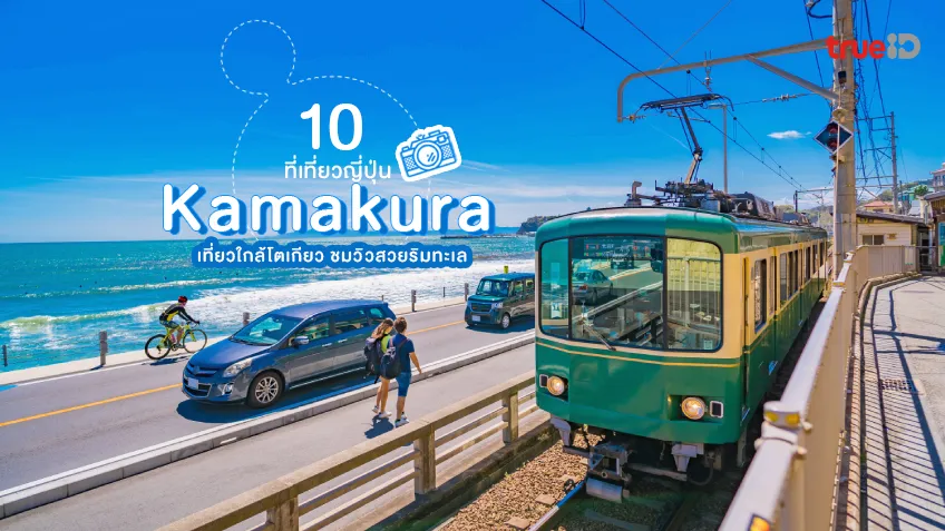 เที่ยวญี่ปุ่น 10 ที่เที่ยวคามาคุระ เช็กอิน ใกล้โตเกียว ชมวิวสวยริมทะเล