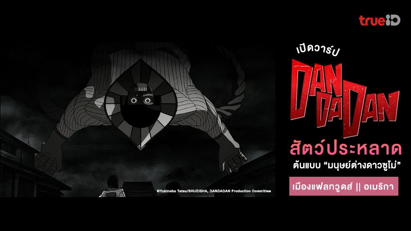 เปิดวาร์ป Dandadan สัตว์ประหลาดเมืองแฟลทวูดส์ ต้นแบบมนุษย์ต่างดาวซูโม่