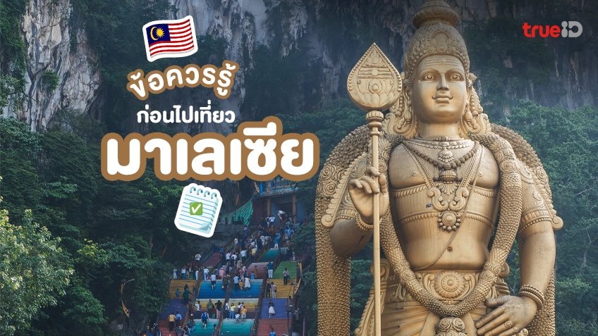 10 ข้อควรรู้ ก่อนไปเที่ยว มาเลเซีย มีอะไรต้องรู้บ้าง