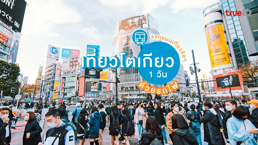 แจกแผน เที่ยวโตเกียว 1 วัน ด้วยรถไฟ เที่ยวญี่ปุ่นชิลๆ ไปไหน ทำไรดี