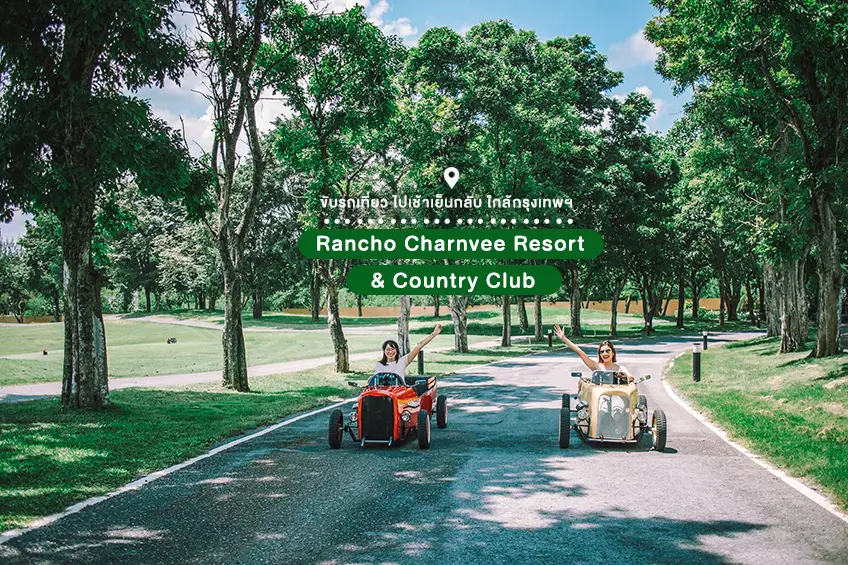 ที่เที่ยวเขาใหญ่ Rancho Charnvee Resort & Country Club