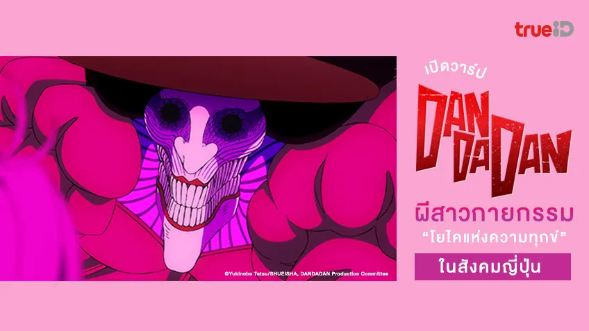 ผีสาวกายกรรม จากอนิเมะดันดาดัน DanDaDan โยไคแห่งความทุกข์ในสังคมญี่ปุ่น