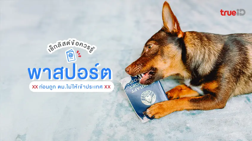 เดินทางต่างประเทศ เช็กพาสปอร์ตให้ดี ก่อนถูก ตม.ไม่ให้เข้าประเทศ