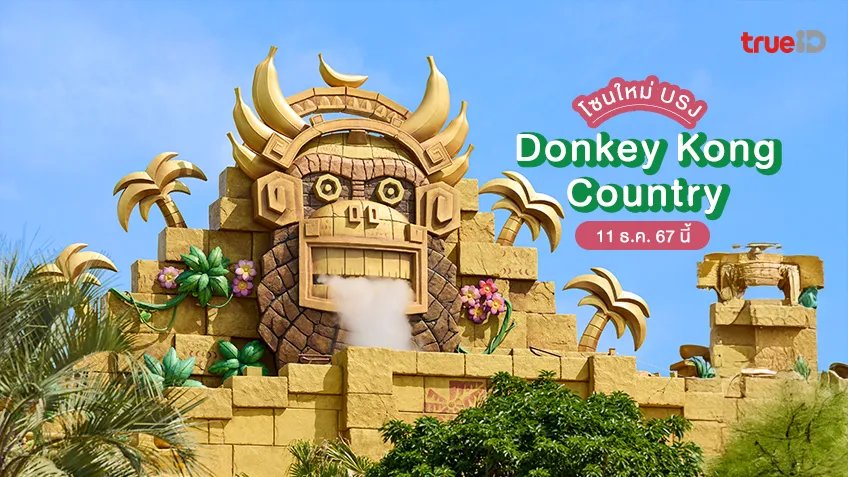 Universal Studios Japan เตรียมเพิ่มโซน Donkey Kong Country 11 ธ.ค. 67