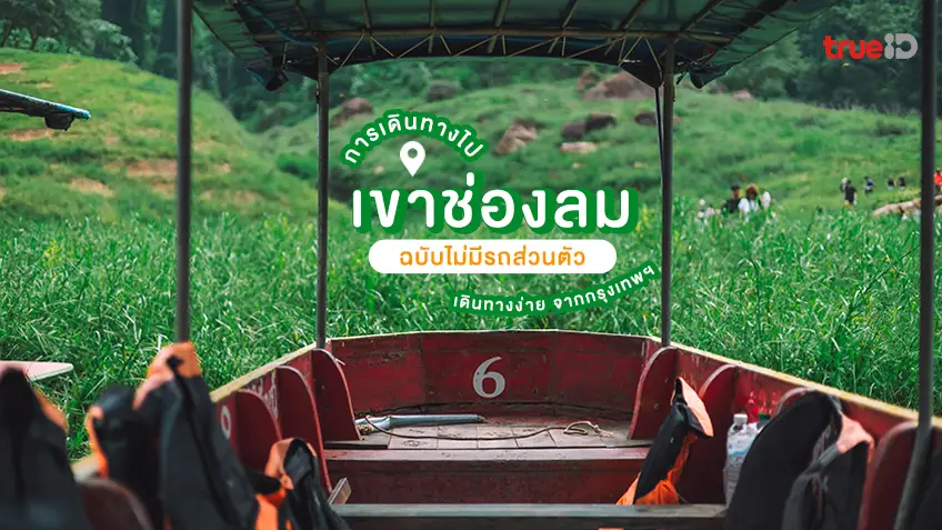 การเดินทางไป เขาช่องลม นครนายก ไม่มีรถส่วนตัว เดินทางง่าย จากกรุงเทพ